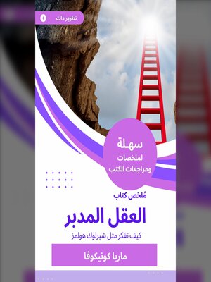 cover image of ملخص كتاب العقل المدبر